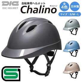 【SUPER SALE期間 300円OFFクーポン】【楽天ランキング1位 日本製 SGマーク 送料無料】DIC 自転車 ヘルメット Chalino チャリーノ SG マーク 認証 選べる4色 ABS樹脂 通学 通勤 小学生 中学生 高校生 大人 男性 女性 メンズ レディース おしゃれ 補助金 通気孔 義務化