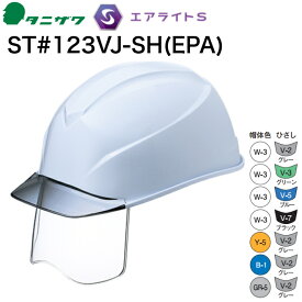 【送料無料】タニザワ 工事用ヘルメット ST 123VJ-SH EPA シールド付 軽い エアライトS 搭載 透明バイザー付 谷沢製作所 保護帽 安全 安心 飛来物落下用 低全高 低重心 通気性