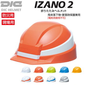 【送料無料】 DIC IZANO2 折りたたみ ヘルメット 国家検定品 防災 災害 避難 コンパクト 携帯 収納袋付 備蓄 業界最薄 墜落時保護用 飛来物落下用 全9色 子供 大人 組立 簡単 防災ヘルメット 避難 名入れ 社名 マーク 加工 工事用