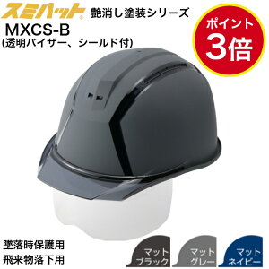 �y�y�V�����L���O1�� ���������z �X�~�n�b�g MXCS-B �H���p �w�����b�g ����� �h�� �}�b�g �h�� �V�[���h�t �����o�C�U�[�t �򗈕������p �ė����ی�p �ʋC�E���� ���������� ������� �H