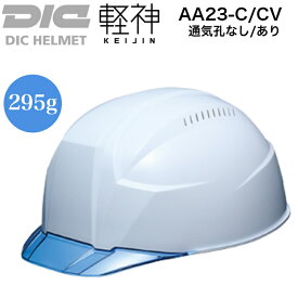 【軽量 工事用 ヘルメット 軽神 295g 送料無料】 DIC 工事用ヘルメット AA23-C AA23-CV 軽神 クリアバイザー付 シールドなし 軽い 工事 現場 軽量 男性 女性 通気孔 あり なし ABS PC ライナー 一体構造 AA23