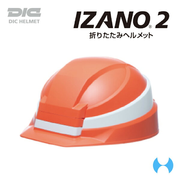 DIC　折りたたみヘルメット　 IZANO2  飛来落下物・墜落時保護兼用（電気用使用不可）