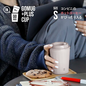 シービージャパン(CB JAPAN)CAFE GOMUG ステンレスマグ 真空断熱 2層構造 300ml + インナーカップ 食洗機対応 250ml セット モカ ゴーマグカップセットS コンビニ コーヒーカップ