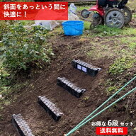 急な斜面用階段 お得用 1段or6段セット 送料無料 斜面用階段 仮設階段 2本の杭で設置 山道 坂道 傾斜 階…