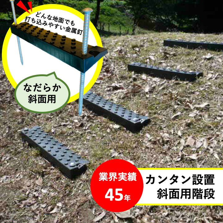 楽天市場】なだらか斜面用階段 お得用6段セット 送料無料 斜面用階段 