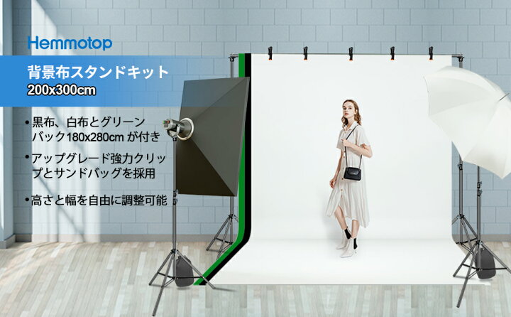 楽天市場】Hemmotop 写真撮影用 背景スタンド 200x300cm 布 黒 白 緑 + 