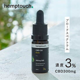 【伊勢丹新宿直営店ブランド】 CBD オイル ゴールド ヘンプタッチ hemptouch CBD300mg 濃度3% ブロードスペクトラム cbdoil オーガニック 効果 安全 不眠 リラックス サプリ 免疫力 犬 猫 老犬 老猫 ペット シニア サプリメント てんかん おすすめ