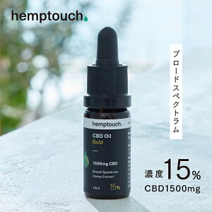 【伊勢丹新宿直営店ブランド】 CBD オイル ゴールド ヘンプタッチ hemptouch CBD1500mg 濃度15% 高濃度 ブロードスペクトラム cbdoil オーガニック 効果 安全 不眠 リラックス サプリ 免疫力 犬 猫 老