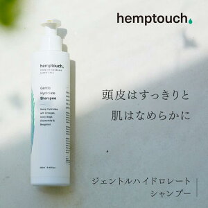 シャンプー オーガニック ジェントル ハイドロレート ヘンプタッチ hemptouch アトピー 無添加 頭皮 低刺激 敏感肌 ふけ かゆみ 保湿 乾燥肌 脂漏性 頭皮トラブル ストレス 地肌 しっとり 全身