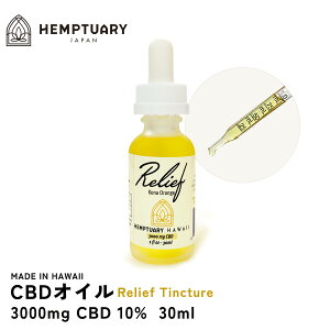 CBD オイル リリーフ ティンクチャー CBD含有量 3000mg 30ml 大容量 ハワイ産 天然由来100% cbdオイル サプリ oil 麻由来成分 法改正対応済 ヘンプチュアリー HEMPTUARY