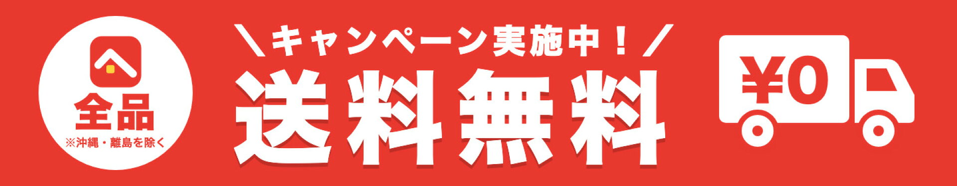 全品送料無料キャンペーン実施中