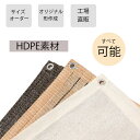【HENG FENG】日よけシェード窓用　サイズオーダー　HDPE製シェード　日除けシェード　ひよけシェード　ベランダ目隠…