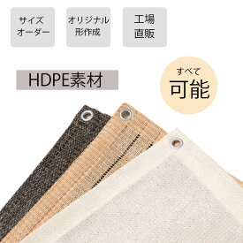 HENG FENG】日よけシェード窓用　サイズオーダー　HDPE製シェード　日除けシェード　ひよけシェード　ベランダ目隠しシェード　庭の遮光　サンシェード用
