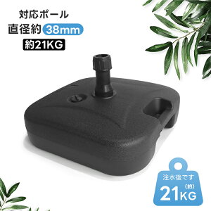 【10/27(月)09:59迄~限定最大P10倍+2000】【HENG FENG】パラソルベース 22L/21KG パラソルスタンド パラソル台座 注水・注砂 対応支柱直径約38mm ガーデンパラソル用スタンド 正方形