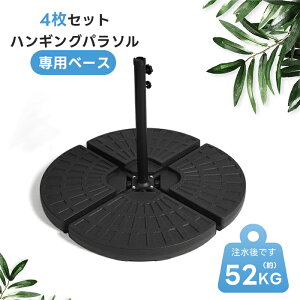 【10/27(月)09:59迄~限定最大P10倍+2000】【HENG FENG】パラソルベース 4枚セット 52L/52KG パラソルスタンド パラソル台座 注水・注砂 ガーデンパラソル用スタンド ハンギングパラソル専用