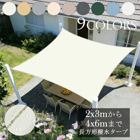 【HENG FENG】四角雨よけシェード 2x3m/3x4m/4x6m オフホワイト/ベージュ/シルバーグレー　全3色　日よけシェード防水　撥水シェード　雨除けシェード