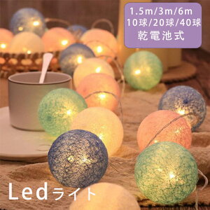 【HENG FENG】イルミネーション カラーボール式 LEDイルミネーション ハロウィンやクリスマス装着 イベントお祝い 1.5m/3m/6m 10球/20球/40球ライト 乾電池式