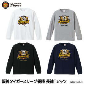 阪神 優勝グッズ 2025 リーグ優勝 ロングスリーブTシャツ ロンT 長袖Tシャツ[阪神優勝グッズ 阪神タイガースグッズ アパレル 球団承認 Tigers 虎 アレ 応援 応援グッズ 記念品 限定品 ギフト プレゼント 2025年]