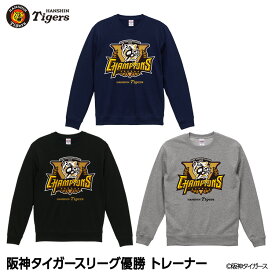 阪神 優勝グッズ 2025 リーグ優勝 トレーナー スウェット[阪神優勝グッズ 阪神タイガースグッズ アパレル 球団承認 Tigers 虎 アレ 応援 応援グッズ 記念品 限定品 ギフト プレゼント 2025年]