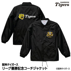 阪神 優勝グッズ 2025 リーグ優勝 コーチジャケット ジャンパー[阪神優勝グッズ 阪神タイガースグッズ アパレル 球団承認 Tigers 虎 アレ 応援 応援グッズ 記念品 限定品 ギフト プレゼント 2025年]