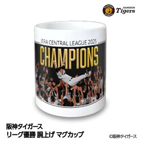 阪神 優勝グッズ 2025 リーグ優勝 胴上げ マグカップ[阪神優勝グッズ 阪神タイガースグッズ 雑貨 球団承認 Tigers 虎 アレ 応援 応援グッズ 記念品 限定品 ギフト プレゼント 2025年]