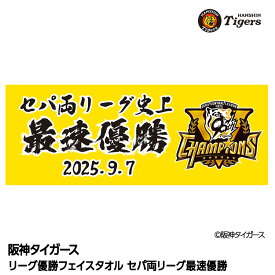 阪神 優勝グッズ 2025 リーグ優勝 フェイスタオル セパ両リーグ史上最速優勝[阪神優勝グッズ 阪神タイガースグッズ 雑貨 球団承認 Tigers 虎 アレ 応援 応援グッズ 記念品 限定品 ギフト プレゼント 2025年]