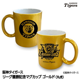 阪神 優勝グッズ 2025 リーグ優勝 ゴールドマグカップ 丸虎[阪神優勝グッズ 阪神タイガースグッズ 雑貨 球団承認 Tigers 虎 アレ 応援 応援グッズ 記念品 限定品 ギフト プレゼント 2025年]