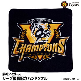 阪神 優勝グッズ 2025 リーグ優勝 ハンドタオル[阪神優勝グッズ 阪神タイガースグッズ 雑貨 球団承認 Tigers 虎 アレ 応援 応援グッズ 記念品 限定品 ギフト プレゼント 2025年]