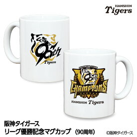 阪神 優勝グッズ 2025 リーグ優勝 マグカップ 90周年[阪神優勝グッズ 阪神タイガースグッズ 雑貨 球団承認 Tigers 虎 アレ 応援 応援グッズ 記念品 限定品 ギフト プレゼント 2025年]