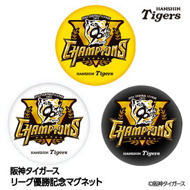 阪神 優勝グッズ 2025 リーグ優勝 マグネット[阪神優勝グッズ 阪神タイガースグッズ 雑貨 球団承認 Tigers 虎 アレ 応援 応援グッズ 記念品 限定品 ギフト プレゼント 2025年]