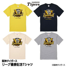 阪神 優勝グッズ 2025 リーグ優勝 Tシャツ[阪神優勝グッズ 阪神タイガースグッズ アパレル 球団承認 Tigers 虎 アレ 応援 応援グッズ 記念品 限定品 ギフト プレゼント 2025年]