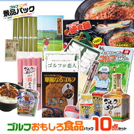 ゴルフコンペ景品パック ゴルフおもしろ食品10点 V10-4[ゴルフコンペ景品 ゴルフコンペ 景品 賞品 コンペ…