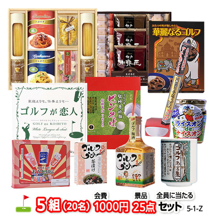 楽天市場】ゴルフコンペ 景品セット 5組会費1,000円 25点（全員 