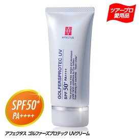 アフェクタス ゴルファーズ プロテックUVクリーム 60g SPF50+ PA++++ セプテム総研[日焼け止め ゴルフ用 ウォータープルーフタイプ 近赤外線対応][ゴルフ用品 グッズ ギフト プレゼント]