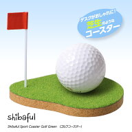 芝生のコースター シバフル ゴルフコースター Shibaful ゴルフ 雑貨 おもしろ ゴルフコンペ景品 ゴルフコ…