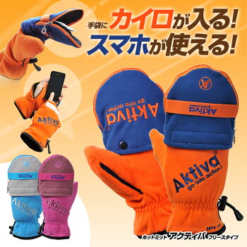 【40%OFF】カイロが入る手袋(ミトン・グローブ)ホットミットアクティバ(HotMitAktiva)フリースタイプスマホ対応(指が出るタイプ)カイシオン2
