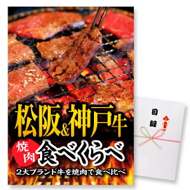 ゴルフコンペ 景品 急ぎ パネル付き目録 松阪牛&神戸牛 焼肉食べ比べ （A22） スプーングルメ[ゴルフコンペ景品 ゴルフコンペ 景品 賞品 コンペ賞品][忘年会 景品 ビンゴ 二次会 運動会 結婚式 イベント パーティ]