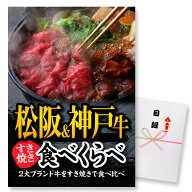 ゴルフコンペ 景品 急ぎ パネル付き目録 松阪牛＆神戸牛 すき焼き食べ比べ （A32） スプーングルメ ゴル…