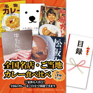 ゴルフコンペ 景品 急ぎ パネル付き目録 全国名店・ご当地カレー食べ比べ 5食セット (A61) スプーングル…