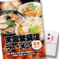 ゴルフコンペ 景品 急ぎ パネル付き目録 全国繁盛店ラーメン8食セット （A38） スプーングルメ ゴルフコ…
