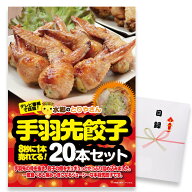 ゴルフコンペ 景品 急ぎ パネル付き目録 水郷のとりやさん 手羽先餃子20本 （A40） スプーングルメ ゴル…