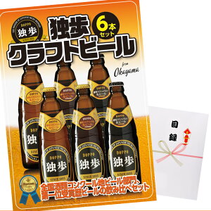 パネル付き目録独歩クラフトビール6本セット