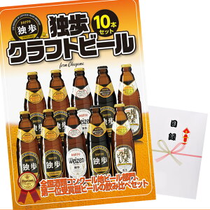 パネル付き目録独歩クラフトビール10本セット