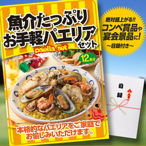 パネル付き目録魚介たっぷりお手軽パエリアセット2