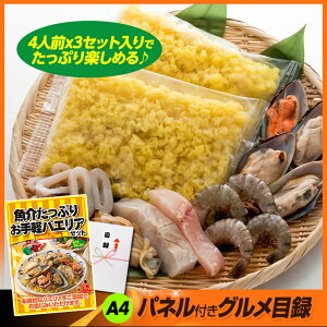 パネル付き目録魚介たっぷりお手軽パエリアセット3