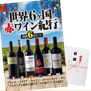 パネル付き目録世界6ヶ国赤ワイン紀行6本セット