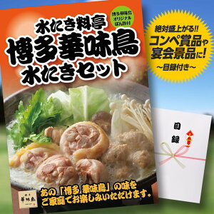 パネル付き目録博多華味鳥水たきセット2