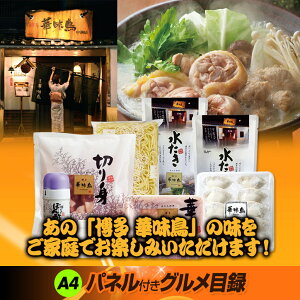 パネル付き目録博多華味鳥水たきセット3