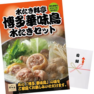 パネル付き目録博多華味鳥水たきセット
