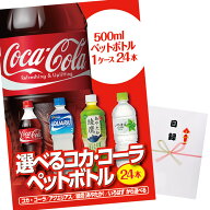 パネル付き目録 選べるコカ・コーラ製品 1ケース24本 （A7） スプーングルメ ゴルフコンペ 景品 急ぎ 目…